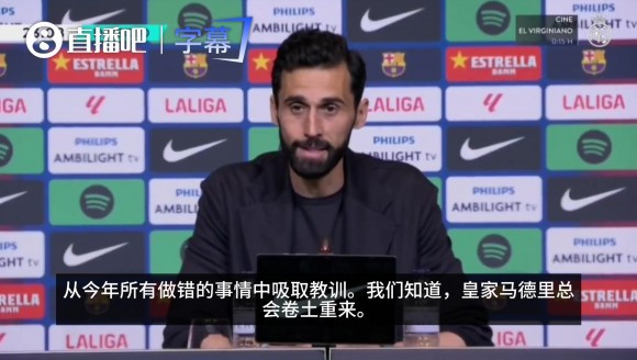 阿韦洛亚:我理解任何一位皇马球迷的愤怒,皇马总会卷土重来