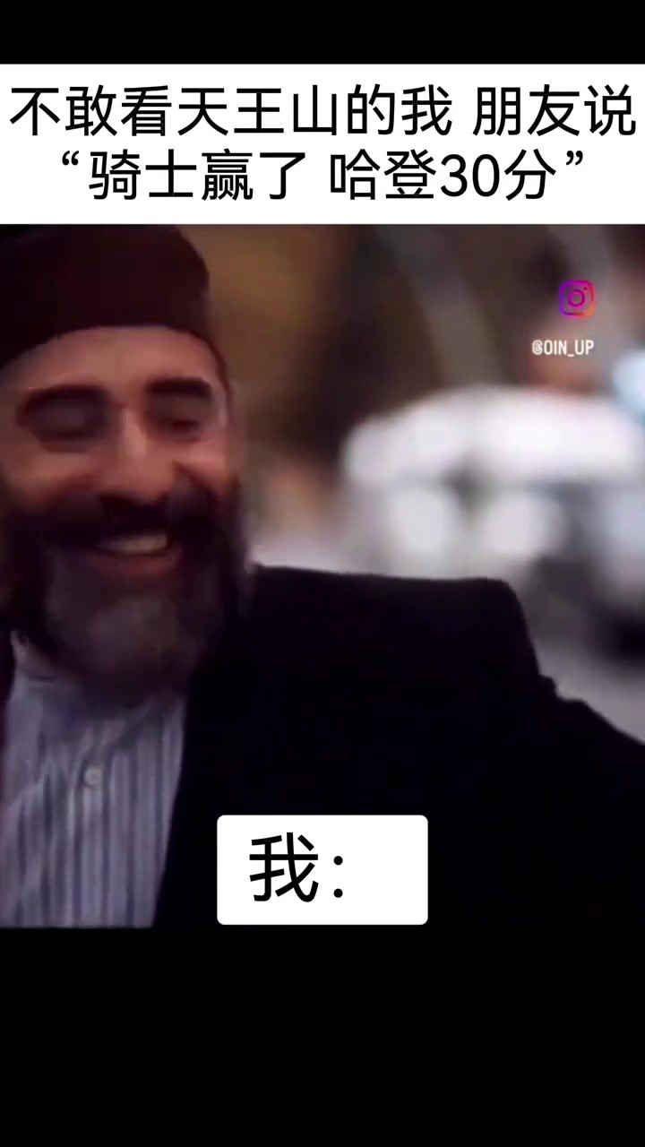 据说这是不敢看天王山的登蜜 在听说骑士赢了+哈登30分后反应